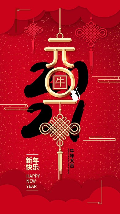 原创大红喜庆2020元旦快乐手机海报