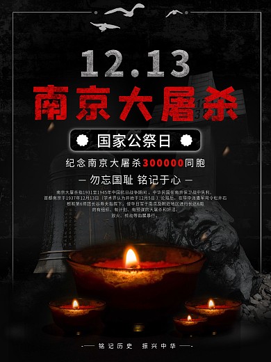 国家公祭日的海报