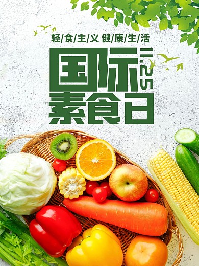 国际素食日节日海报