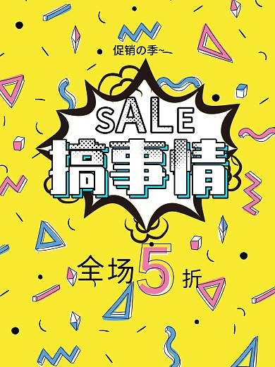 个性创意波普搞事情冬季促销海报