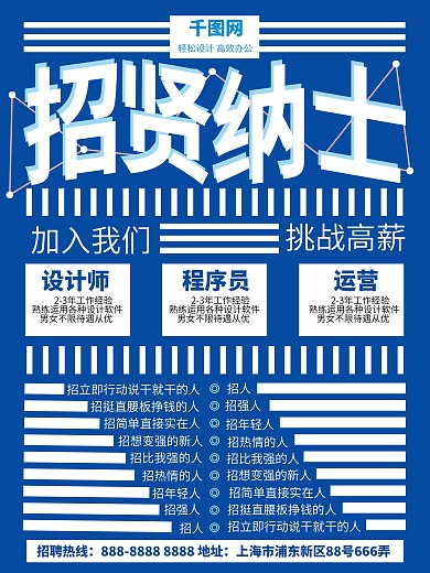 简约招贤纳士招聘蓝色实验式版式海报