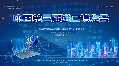 中国进口博览会展板2