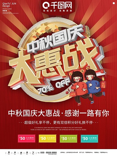 中秋国庆大惠战宣传海报