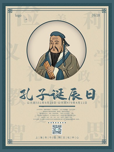 孔子诞辰纪念日宣传海报