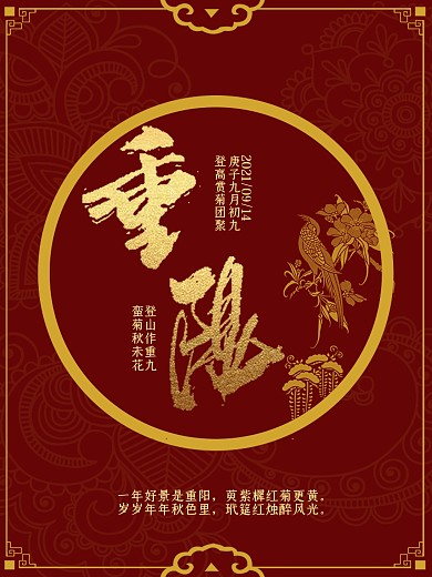 中国风商业大气复古九九重阳佳节海报