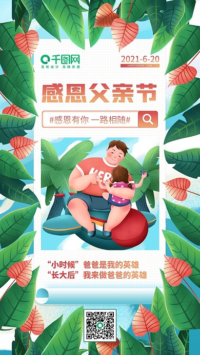 620感恩父亲节小清新插画节日手机海报