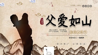 父爱如山主题展板