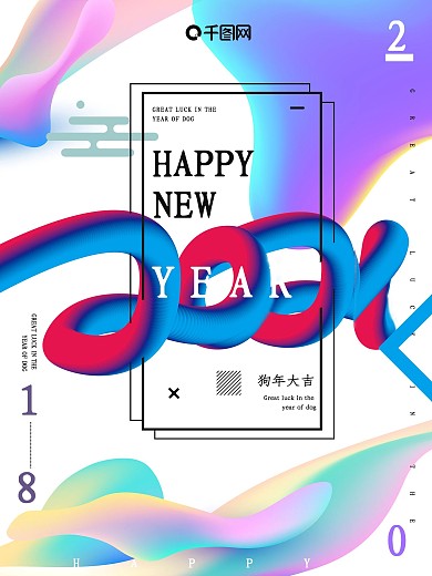 2018新年创意广告模板