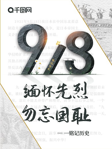 原创简约九一八事变纪念海报