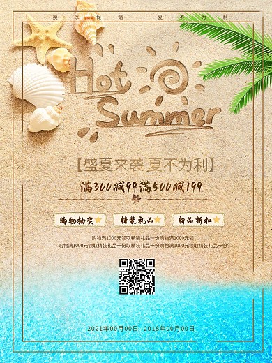 清新沙滩夏季促销海报