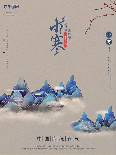 国风小寒节气海报复古蓝色梅花山脉