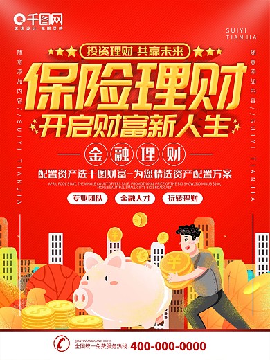 简约红色立体字春节保险理财套餐售卖海报