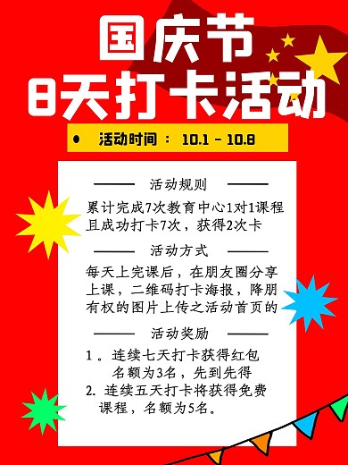 国庆节课程打卡活动海报