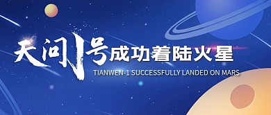 天问一号成功着陆火星公众号首图