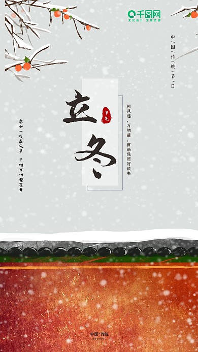 二十四节气简约立冬手机海报