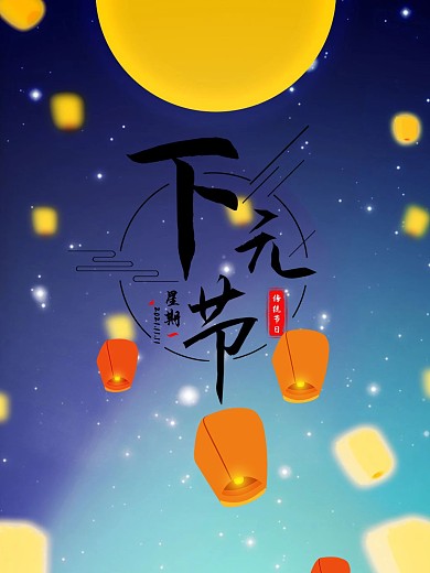 下元节节日海报放孔明灯