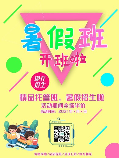 暑假班火热招生海报