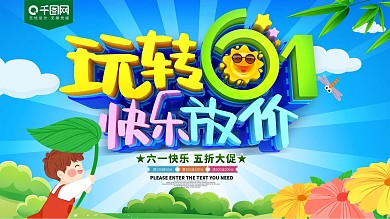 玩转61快乐放价节日展板
