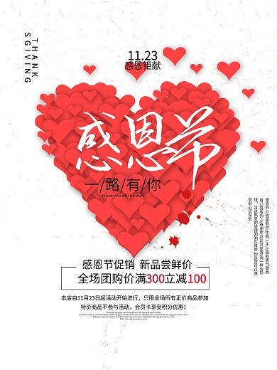 红色爱心感恩节促销海报