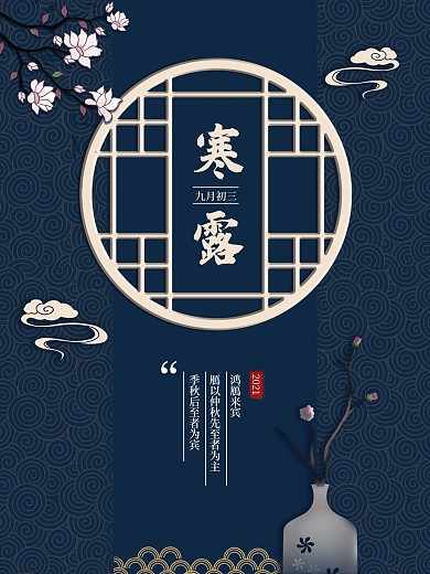 寒露二十四节气中国风简约节日海报