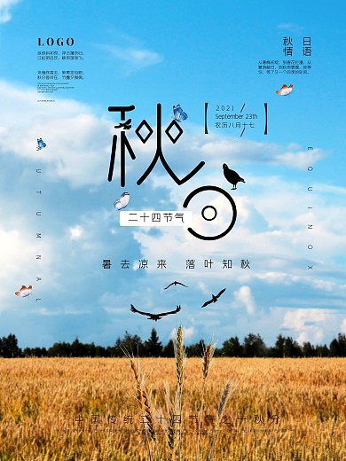 二十四节气秋分海报素材
