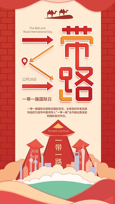 原创插画一带一路国际日简约红色手机用图