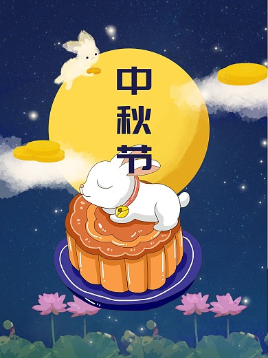 中秋节节日海报月饼月兔