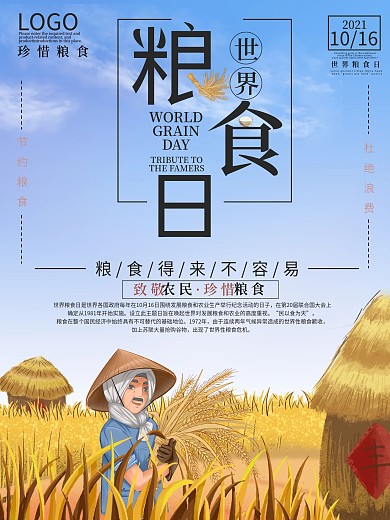 世界粮食日宣传海报