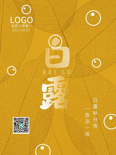 简约二十四节气白露节气海报
