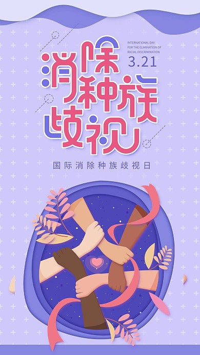 原创国际消除种族歧视日紫色手机用图