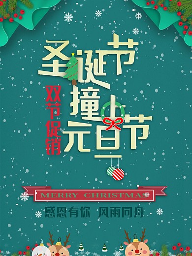 圣诞节遇上元旦节日海报