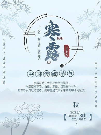 中国传统二十四节气之寒露