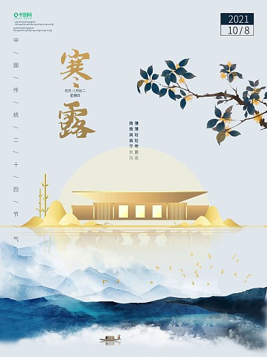 原创八月桂花寒露二十四节气房地产海报