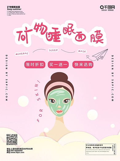 矿物睡眠面膜海报