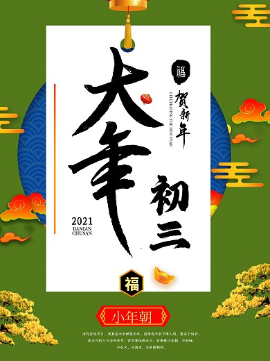 2019猪年大年初三新年海报