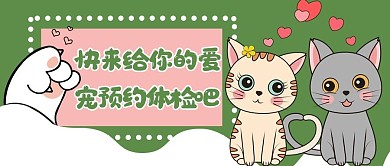宠物体检新媒体用图