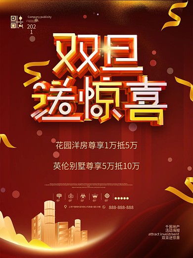 双旦送惊喜地产促销活动海报