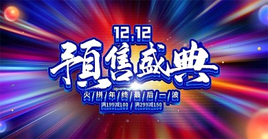 电商双十二双12狂欢盛典促销banner