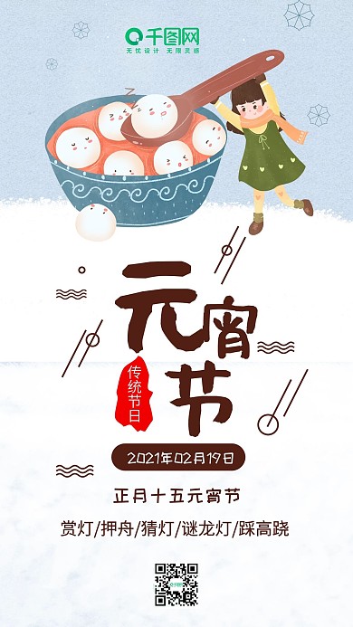 元宵节快乐吃元宵小清新简约手机配图