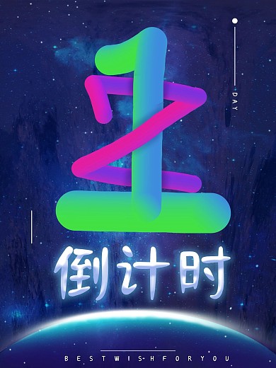 1数字一原创倒计时3D液态创意海报