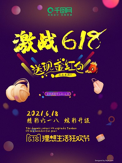 618六一八淘宝天猫618促销推广海报
