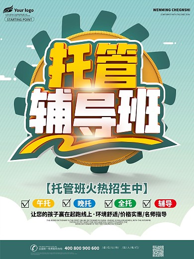 托管班招生卡通背景宣传单海报模板设计