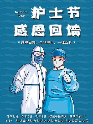 实用素材护士节感恩回馈海报