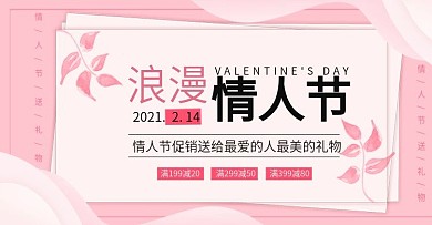 粉色小清新唯美浪漫情人节banner