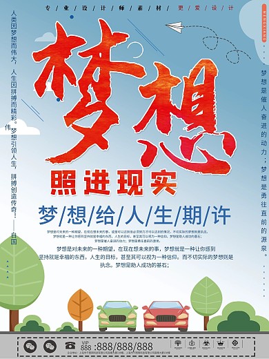 梦想照进现实宣传海报