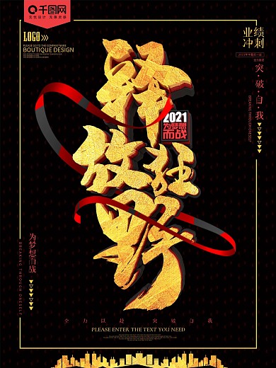 释放狂野黑金公司企业业绩冲刺海报