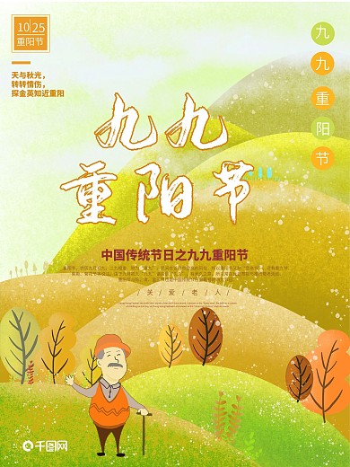原创手绘九九重阳节海报