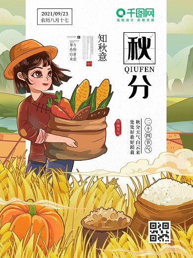 秋分传统二十四节气海报