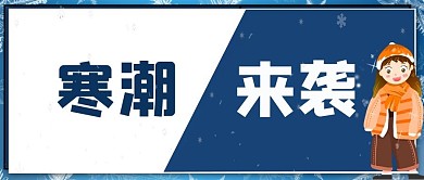 跨年寒潮冷空气精选简约元旦冷空气封面