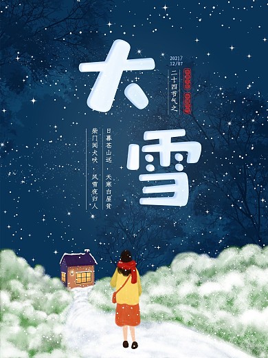 原创手绘大雪节气插画海报